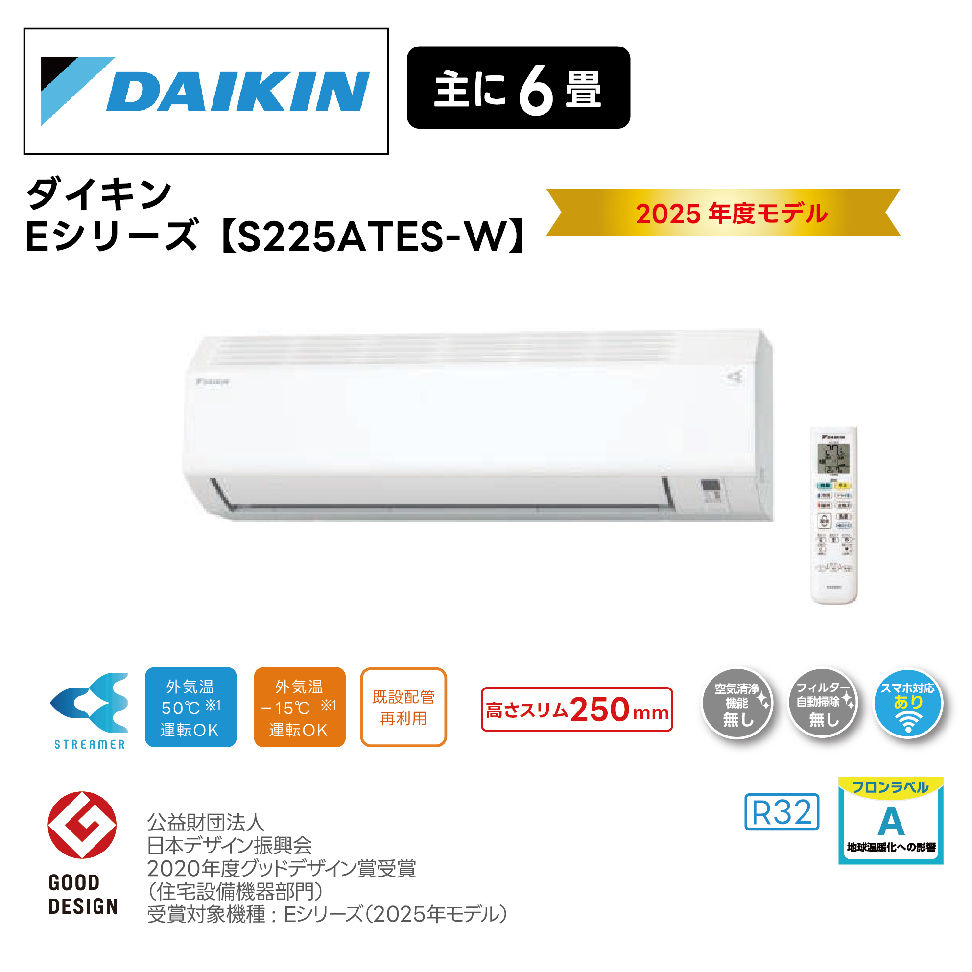 ダイキンルームエアコン<br>Eシリーズ<br>2025年モデル 6畳用 S225ATES-W