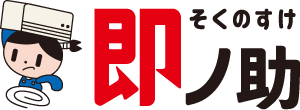 即ノ助 / 千葉・埼玉・東京・神奈川・茨城でエアコン取付工事の即日対応は即ノ助難工事、隠ぺい配管対応