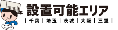 設置可能エリア